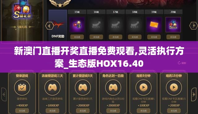 新澳门直播开奖直播免费观看,灵活执行方案_生态版HOX16.40
