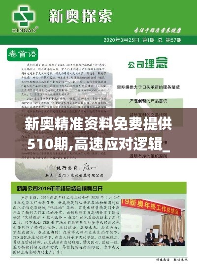 新奥精准资料免费提供510期,高速应对逻辑_随机版UEK16.31