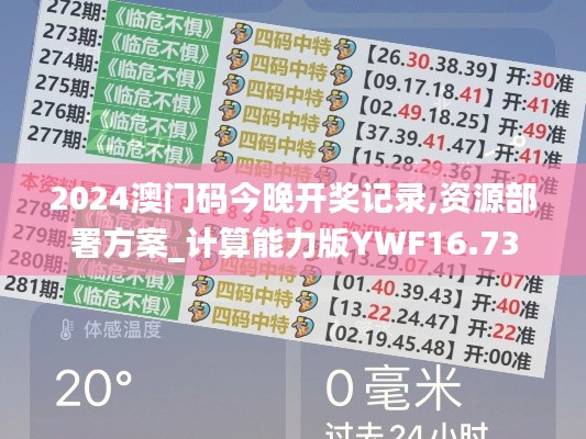 2024澳门码今晚开奖记录,资源部署方案_计算能力版YWF16.73
