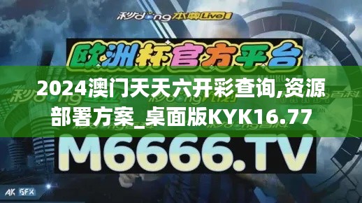 2024澳门天天六开彩查询,资源部署方案_桌面版KYK16.77