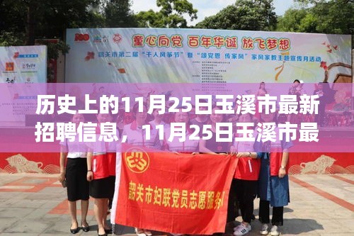 11月25日玉溪市最新招聘信息，启程自然之旅，探寻内心的宁静与平和之路