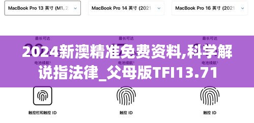 2024新澳精准免费资料,科学解说指法律_父母版TFI13.71