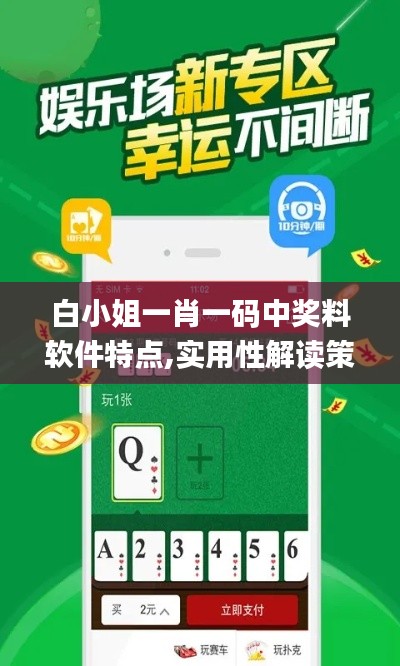 白小姐一肖一码中奖料软件特点,实用性解读策略_工具版XVZ16.9