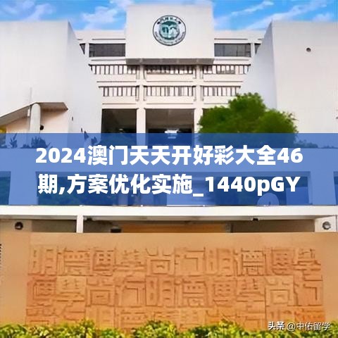 2024澳门天天开好彩大全46期,方案优化实施_1440pGYZ16.68