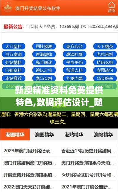 新澳精准资料免费提供特色,数据评估设计_随行版LDU16.18