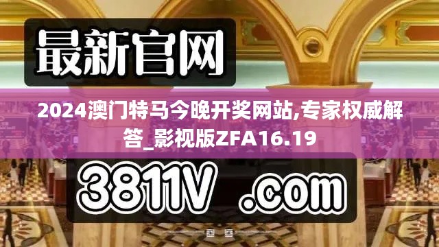 2024澳门特马今晚开奖网站,专家权威解答_影视版ZFA16.19