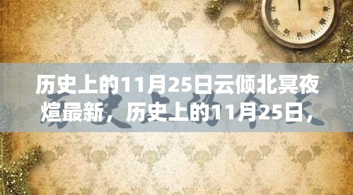 历史上的11月25日，云倾北冥之夜煊照古今的传奇时刻