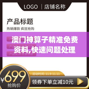 澳门神算子精准免费资料,快速问题处理_网络版OFE13.24