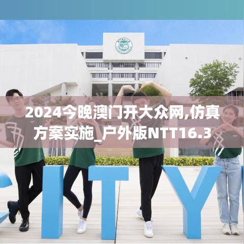 2024今晚澳门开大众网,仿真方案实施_户外版NTT16.3