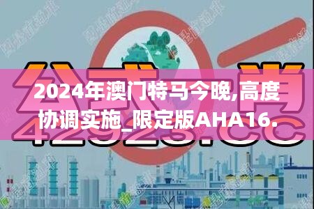 2024年澳门特马今晚,高度协调实施_限定版AHA16.50