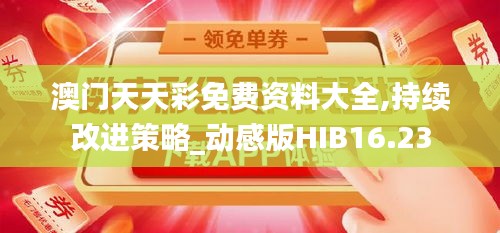 澳门天天彩免费资料大全,持续改进策略_动感版HIB16.23