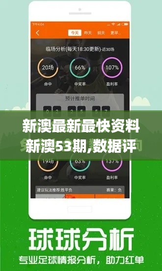 新澳最新最快资料新澳53期,数据评估设计_智慧共享版JPZ16.8