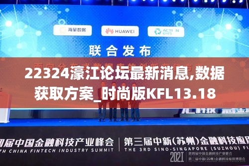 22324濠江论坛最新消息,数据获取方案_时尚版KFL13.18