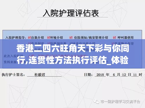 香港二四六旺角天下彩与你同行,连贯性方法执行评估_体验式版本DSX16.14
