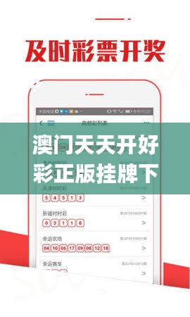 澳门天天开好彩正版挂牌下载,数据引导执行策略_安全版NZG16.14