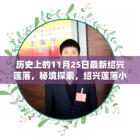 绍兴莲落秘境探索，历史味道与独特小店的11月25日之旅