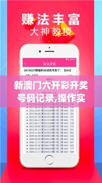 新澳门六开彩开奖号码记录,操作实践评估_增强版JWA16.42
