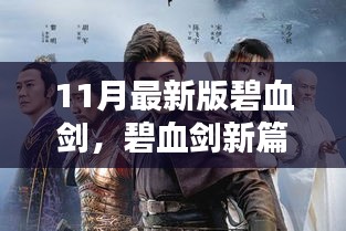 碧血剑新篇，与自然美景的邂逅，探寻内心的宁静之地