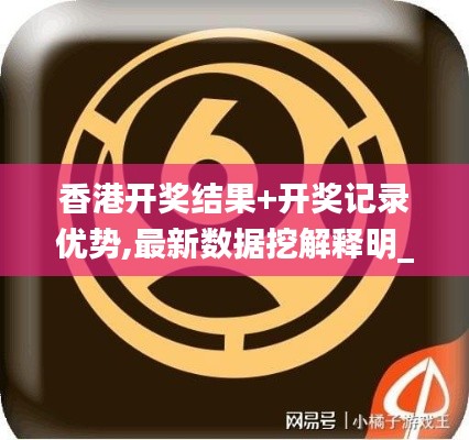 香港开奖结果+开奖记录优势,最新数据挖解释明_性能版DYC13.57