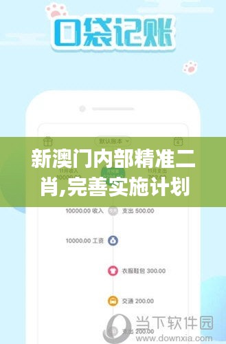 新澳门内部精准二肖,完善实施计划_掌中宝GOH16.97