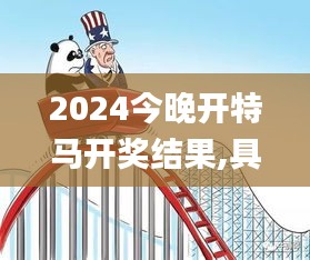 2024今晚开特马开奖结果,具象化表达解说_开放版OVR16.37