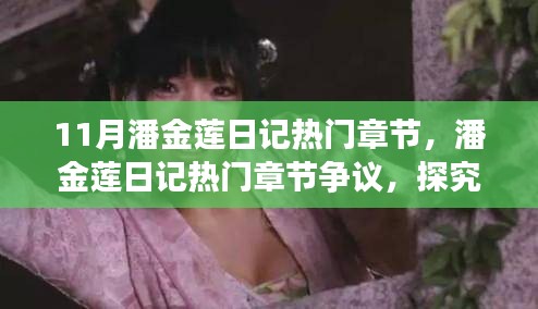 探究人性真实面貌与社会影响的潘金莲日记热门章节争议解析