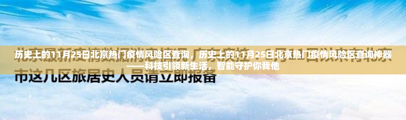 历史上的11月25日北京疫情风险区查询，科技智能守护生活，神器助你了解风险区域