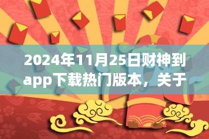 财神到app下载热门版本评测与介绍，2024年最新指南