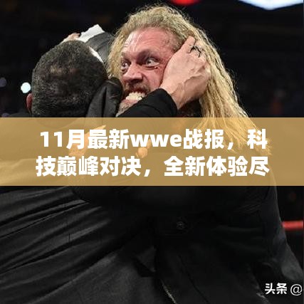 科技巅峰对决！未来高科技产品盛宴——揭秘最新WWE战报