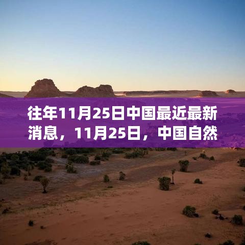 11月25日中国自然美景探索之旅，追寻内心的宁静与平和
