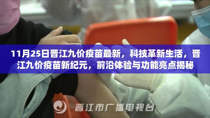 晋江九价疫苗最新进展，科技革新生活，前沿体验与功能亮点揭秘