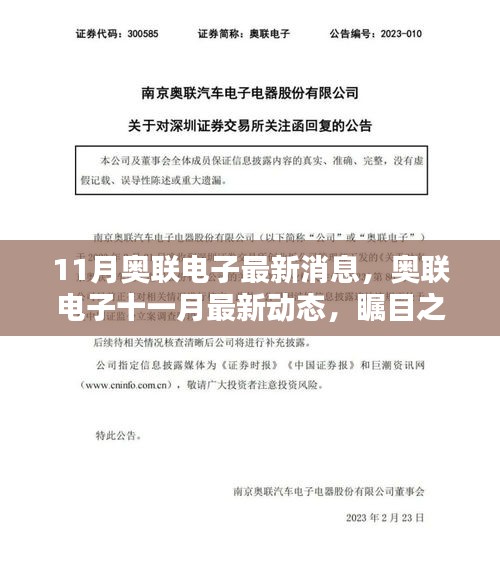 奥联电子十一月最新动态，行业先锋跃迁之路，瞩目之处揭秘最新消息