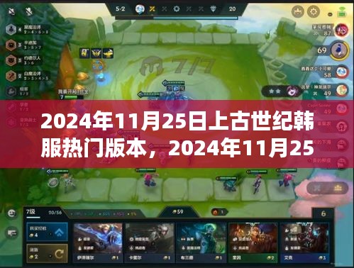 上古世纪韩服热门版本全面解析与观点阐述（2024年11月25日）