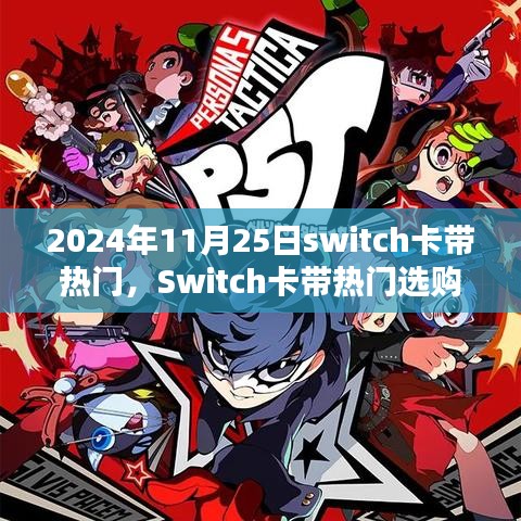 Switch卡带热门选购指南，初学者与进阶用户适用的选购攻略（2024年11月版）