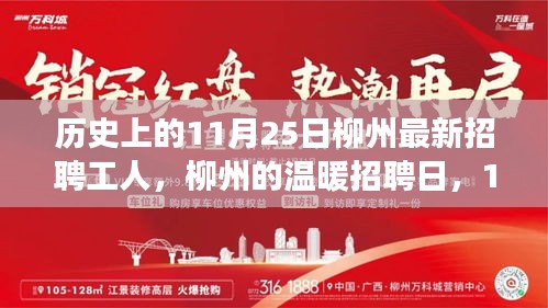 11月25日柳州温暖招聘日，工人故事回顾与最新招聘启事