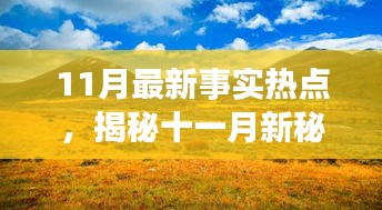 揭秘十一月新秘境，自然美景的心灵之旅，探寻内心的平和宁静