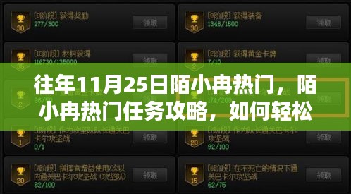 陌小冉11月25日热门任务攻略，轻松掌握热点技能与任务秘籍