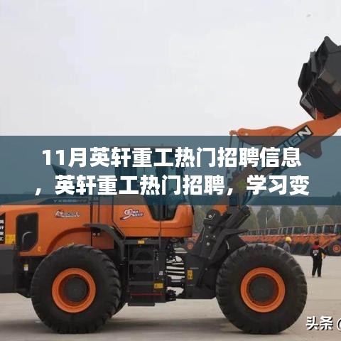 11月英轩重工热门招聘信息，英轩重工热门招聘，学习变化，成就无限，开启你的励志之旅！