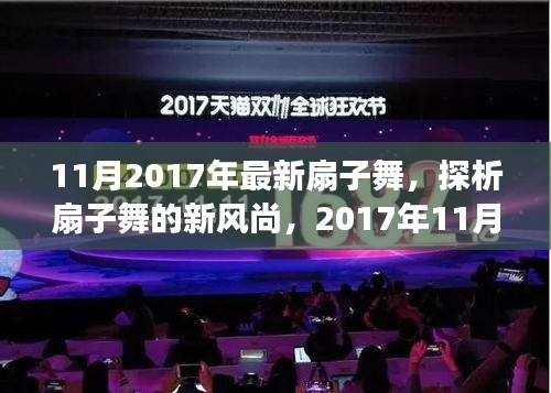 探寻扇子舞新风尚，2017年最新扇子舞的艺术魅力与争议