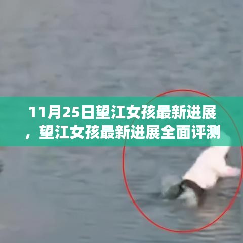 望江女孩最新进展全面更新与评测介绍