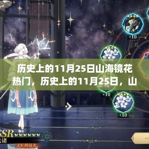 历史上的11月25日，山海镜花掀起的那场热潮回顾🌸
