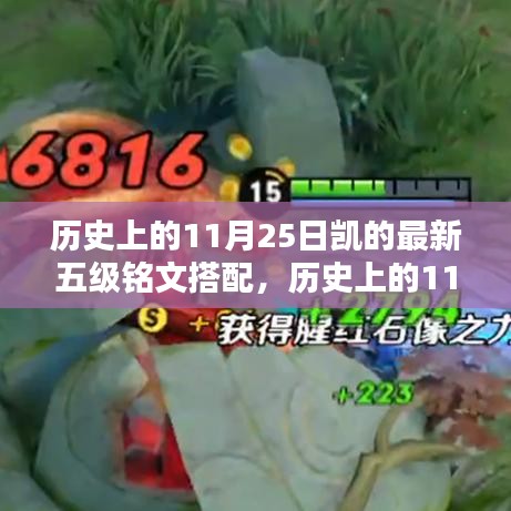 揭秘历史日期下的凯战力飙升，最新五级铭文搭配解析