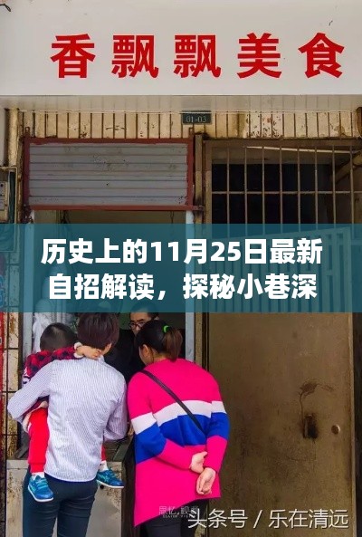 历史上的11月25日最新自招解读与美食宝藏探秘，小巷深处的独特风味揭秘