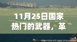11月25日国家热门的武器，革命性武器震撼登场！11月25日国家热门武器的高科技之旅