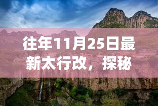 探秘太行韵味，特色小店非凡之旅，往年11月25日最新太行改纪事