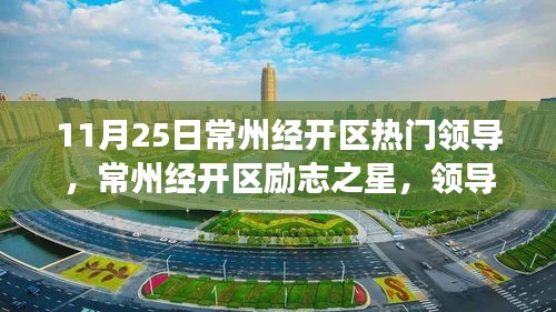 常州经开区领导风采，励志之星照亮变化之路