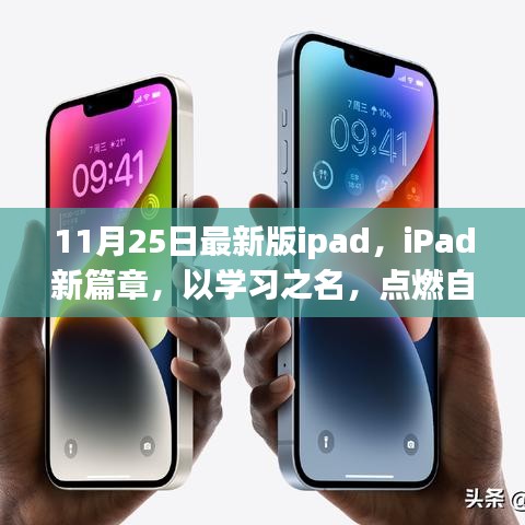 iPad新篇章，点燃学习自信之火