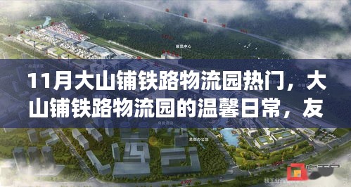 大山铺铁路物流园的温馨日常，友情、趣事与爱同行
