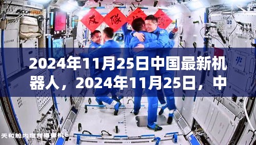 中国最新机器人引领未来，时代先锋的崛起（2024年11月25日）