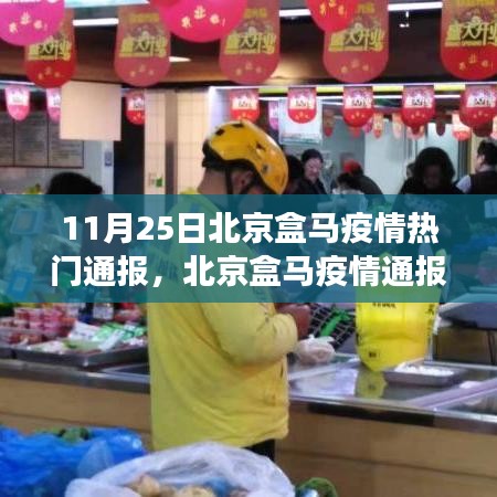 11月25日北京盒马疫情热门通报，北京盒马疫情通报下的励志之光，变化、学习与自信的力量